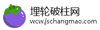 埋轮破柱网